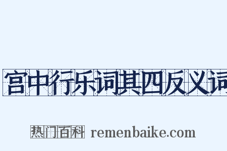 宫中行乐词其四反义词是什么意思的图片